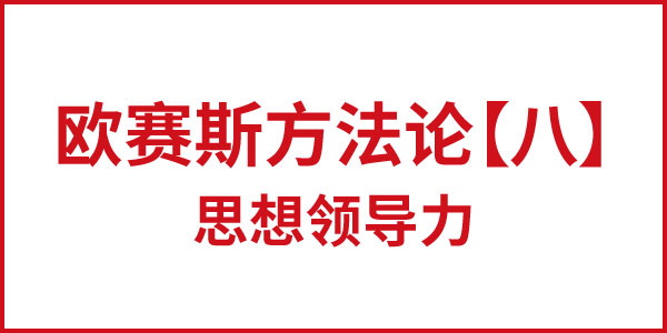 欧赛斯方法论【八】思想领导力